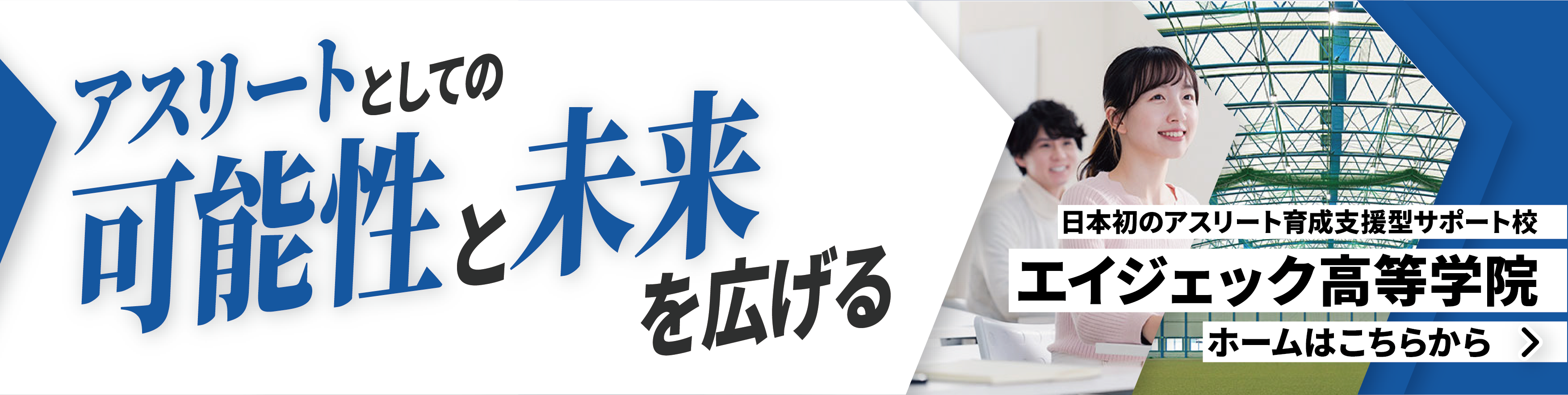 エイジェック高等学院バナー