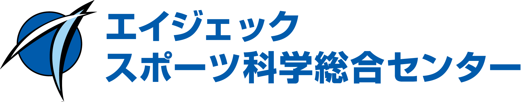 エイジェックスポーツ科学総合センター