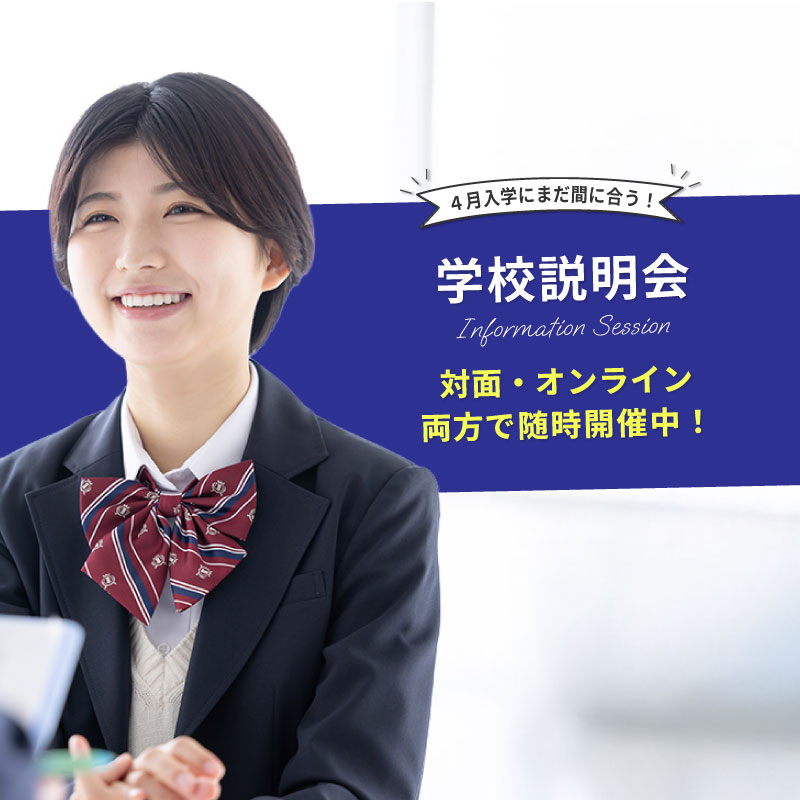 学校説明会