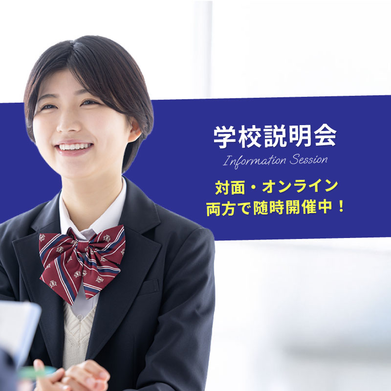 エイジェック高等学院 学校説明会