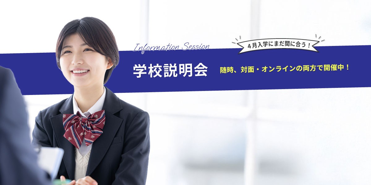 学校説明会