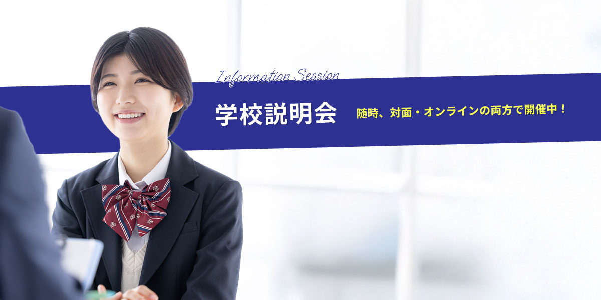 エイジェック高等学院 学校説明会