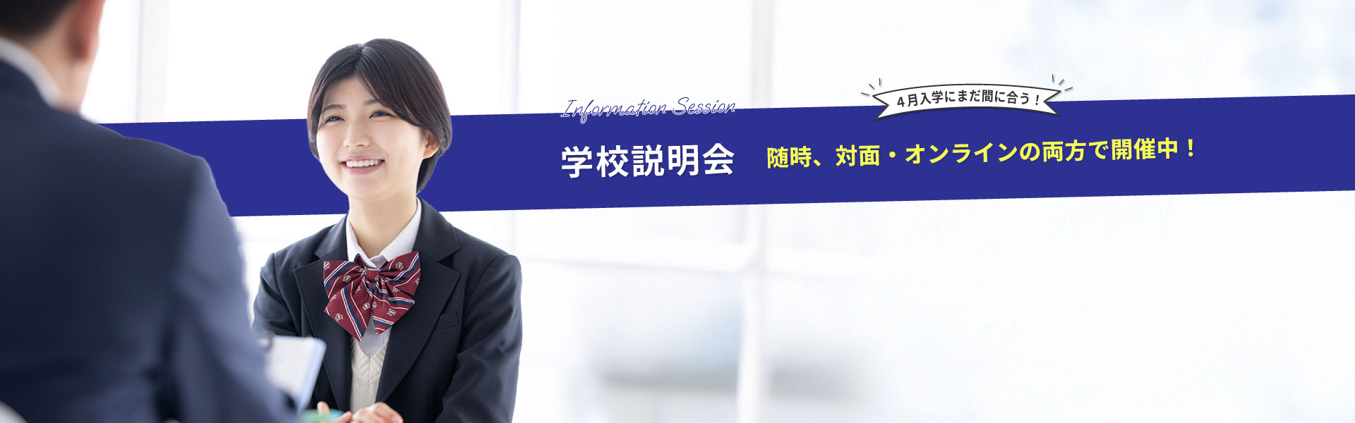 学校説明会