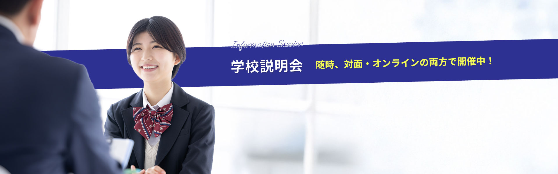 エイジェック高等学院 学校説明会