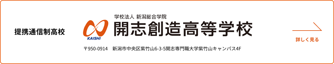 開志創造高校WEBサイトへリンクします