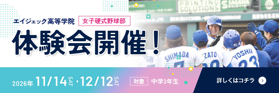 女子硬式野球部体験会