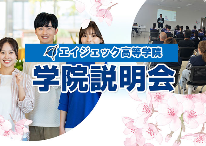 エイジェック高等学院　学校説明会