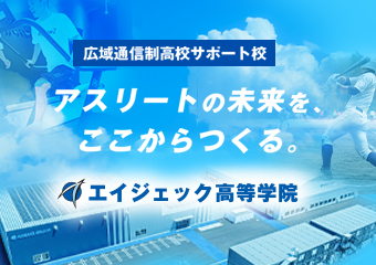 エイジェック高等学院