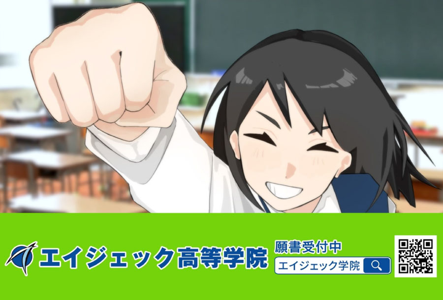 エイジェック高等学院テレビCM