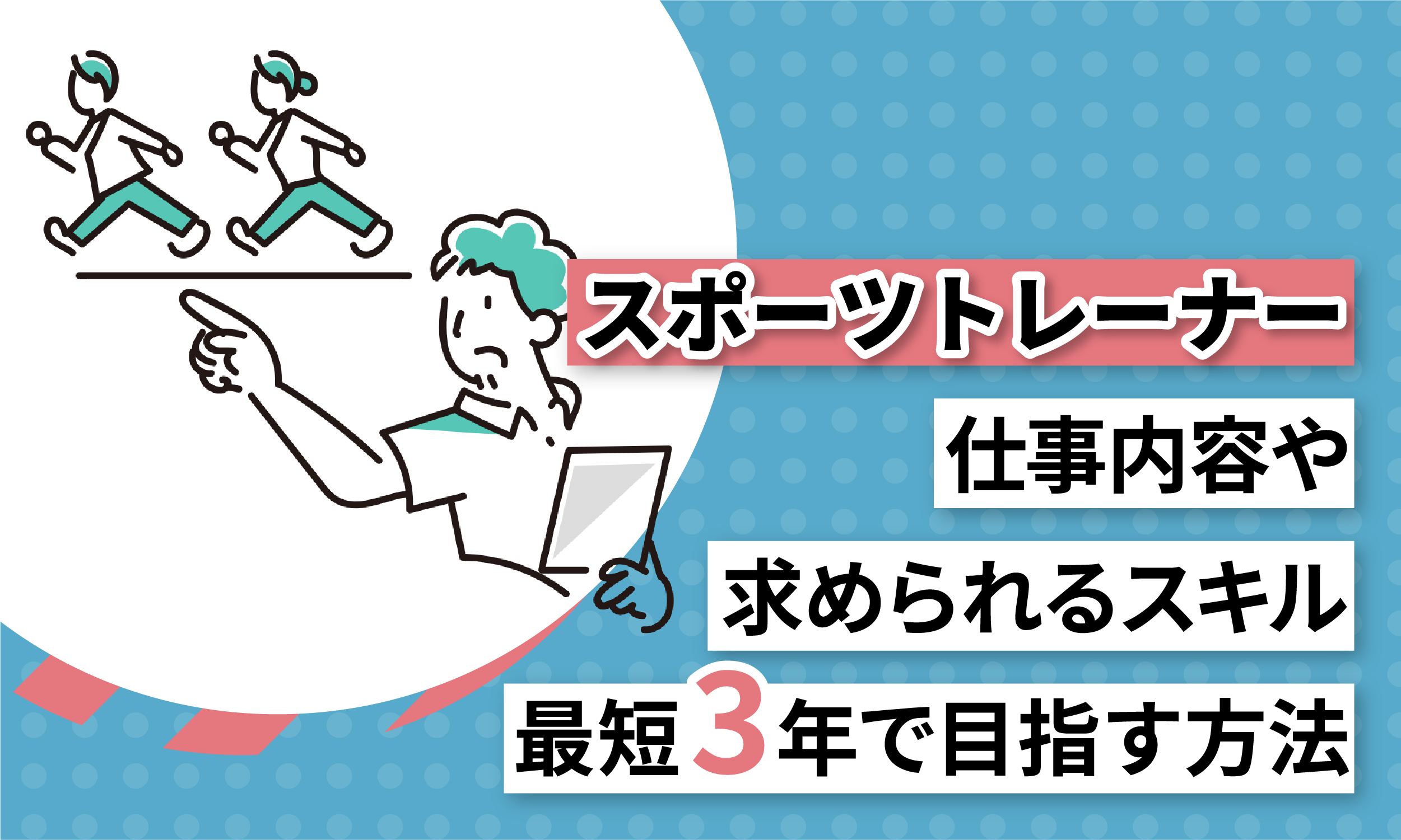 スポーツトレーナー