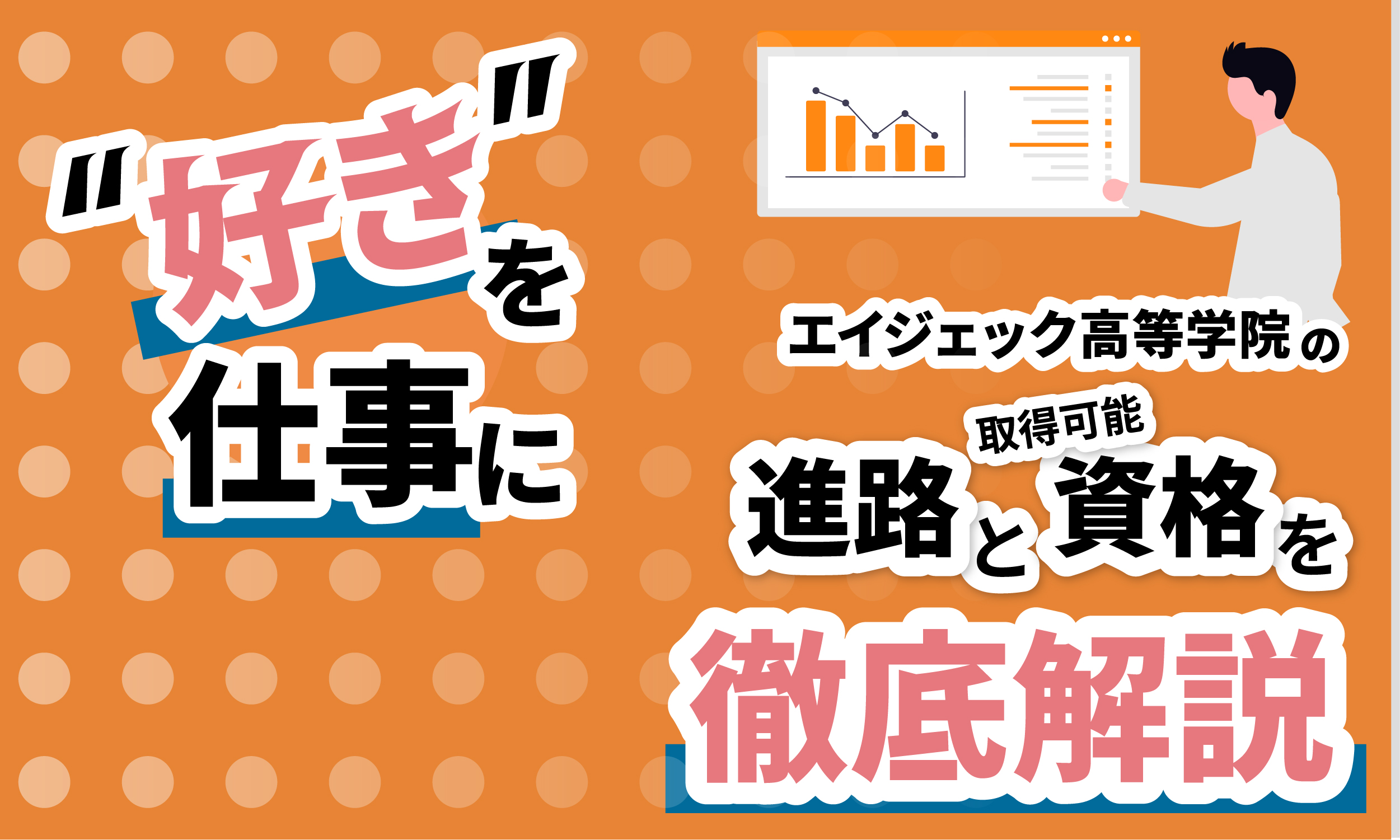 通信制高校のサポート校について
