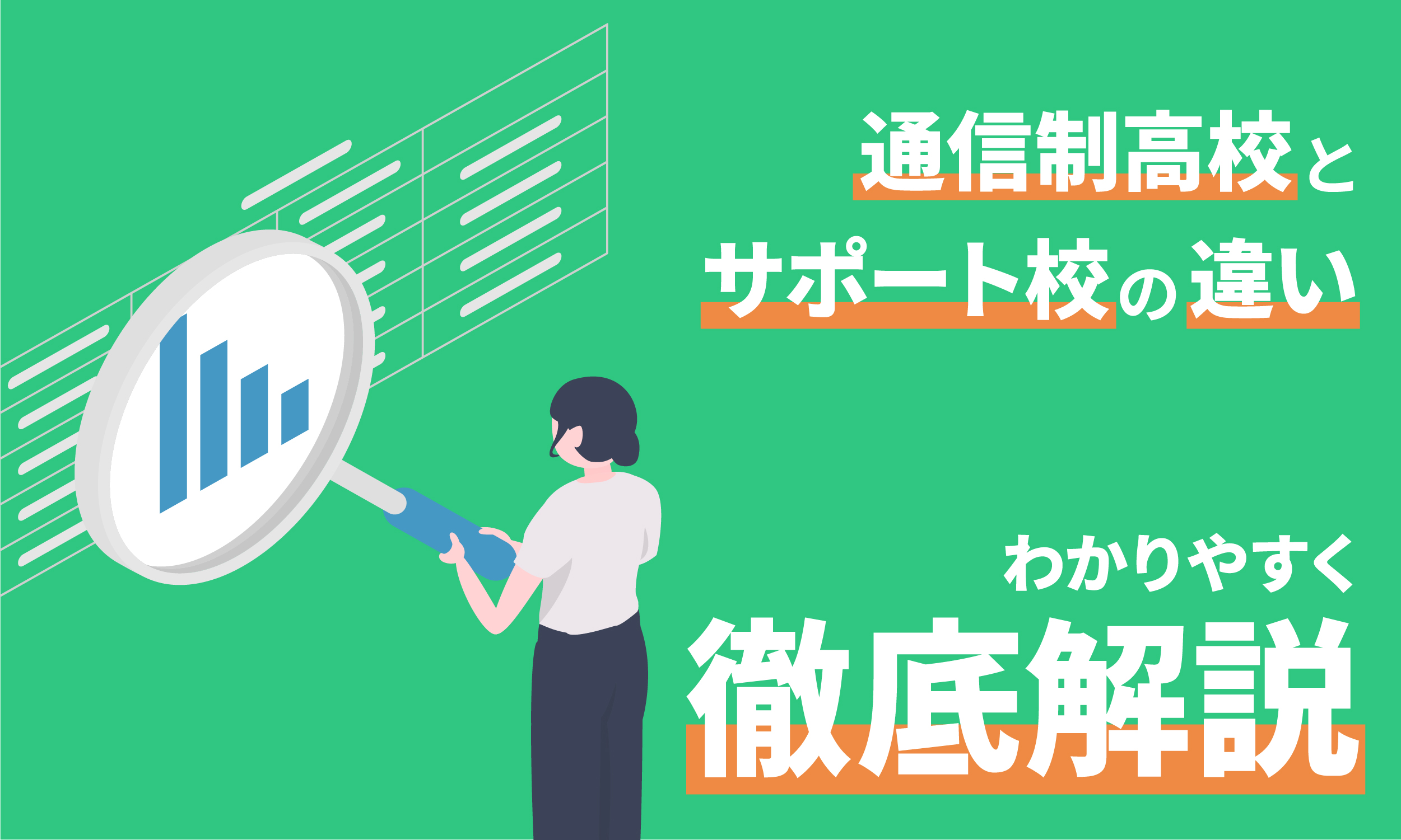 通信制高校のサポート校について