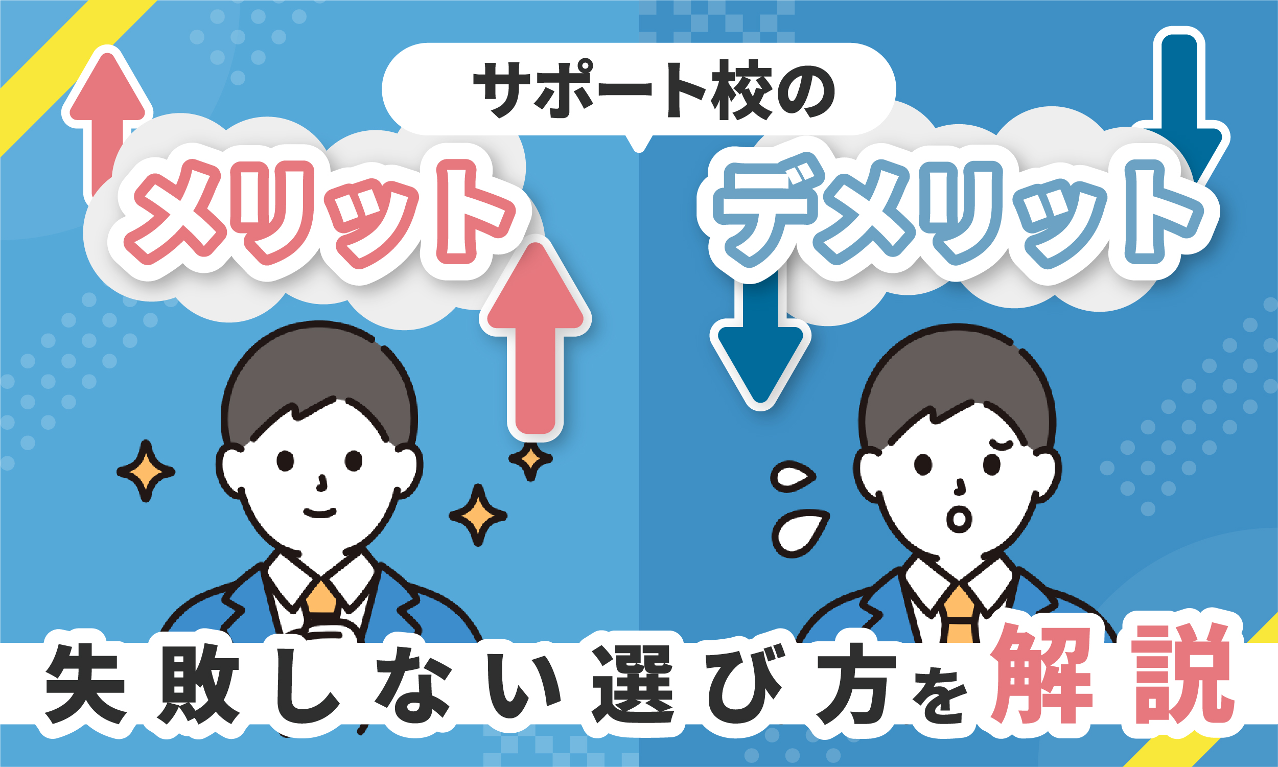 通信制高校のサポート校について