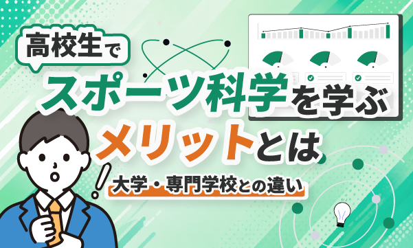 スポーツ科学のメリットアイキャッチ